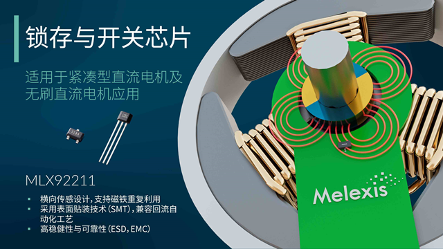 Melexis升級MLX92211系列鎖存器，為電機應(yīng)用“瘦身”